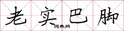 袁强老实巴脚楷书怎么写