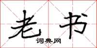 袁强老书楷书怎么写