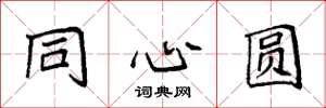 袁强同心圆楷书怎么写