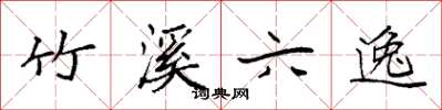 袁强竹溪六逸楷书怎么写