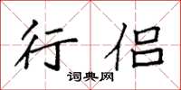 袁强行侣楷书怎么写