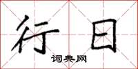 袁强行日楷书怎么写