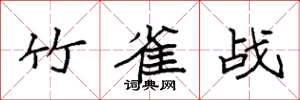 袁强竹雀战楷书怎么写