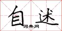 袁强自述楷书怎么写