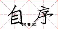 袁强自序楷书怎么写