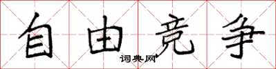 袁强自由竞争楷书怎么写