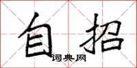袁强自招楷书怎么写