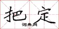袁强把定楷书怎么写
