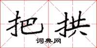 袁强把拱楷书怎么写