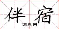 袁强伴宿楷书怎么写