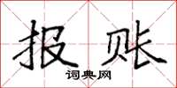 袁强报账楷书怎么写