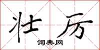 袁强壮厉楷书怎么写