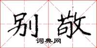 袁强别敬楷书怎么写