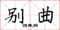 袁强别曲楷书怎么写
