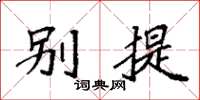 袁强别提楷书怎么写