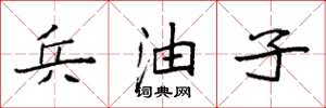 袁强兵油子楷书怎么写