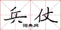 袁强兵仗楷书怎么写