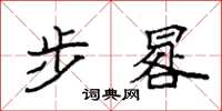 袁强步晷楷书怎么写
