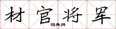 袁强材官将军楷书怎么写