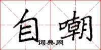 袁强自嘲楷书怎么写