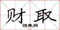 袁强财取楷书怎么写