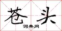 袁强苍头楷书怎么写