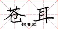 袁强苍耳楷书怎么写