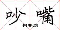 袁强吵嘴楷书怎么写