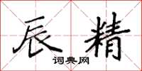 袁强辰精楷书怎么写