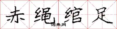 袁强赤绳绾足楷书怎么写