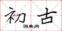 袁强初古楷书怎么写