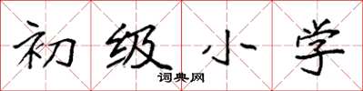 袁强初级小学楷书怎么写