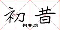 袁强初昔楷书怎么写