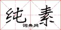 袁强纯素楷书怎么写
