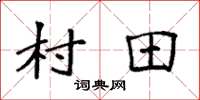 袁强村田楷书怎么写