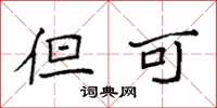 袁强但可楷书怎么写
