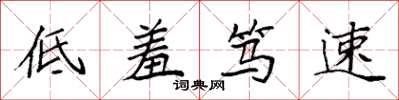 袁强低羞笃速楷书怎么写