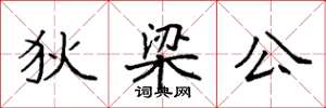 袁强狄梁公楷书怎么写