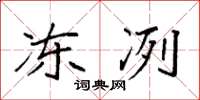 袁强冻冽楷书怎么写