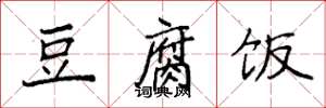袁强豆腐饭楷书怎么写