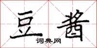袁强豆酱楷书怎么写