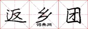 袁强返乡团楷书怎么写