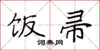 袁强饭帚楷书怎么写