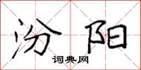 袁强汾阳楷书怎么写