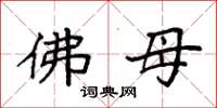 袁强佛母楷书怎么写