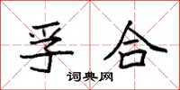 袁强孚合楷书怎么写
