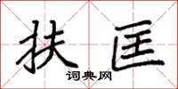 袁强扶匡楷书怎么写