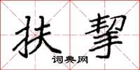 袁强扶挈楷书怎么写