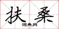 袁强扶桑楷书怎么写