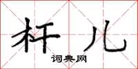 袁强杆儿楷书怎么写